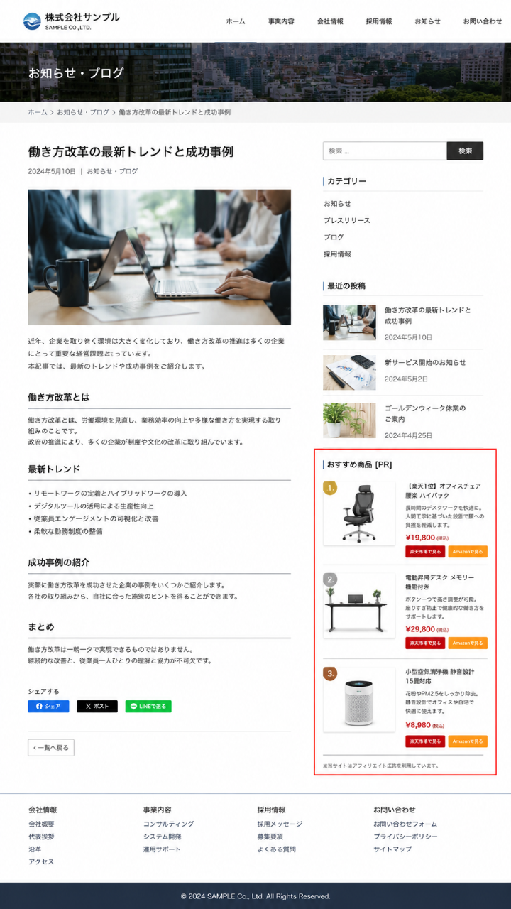 勝手にアフィリエイトリンクをつけられてしまった、WordPressで作られた企業サイトのイメージ
